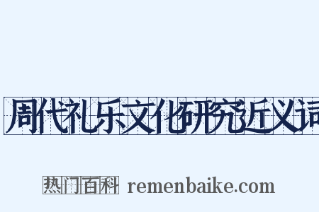 周代礼乐文化研究近义词是什么意思的图片